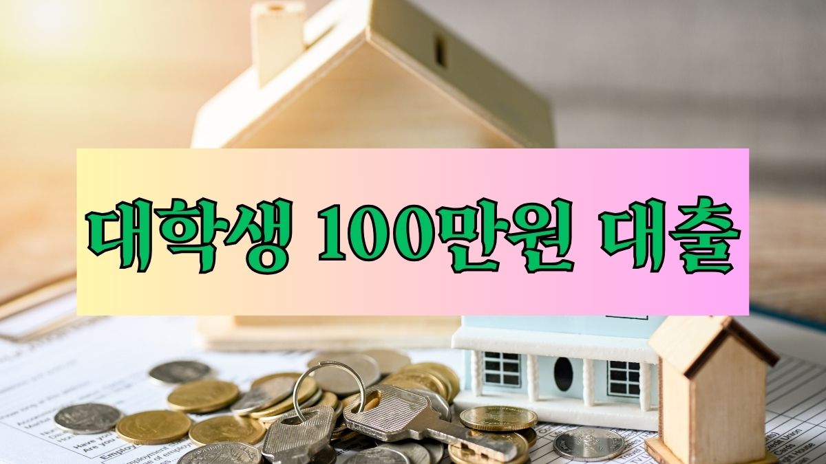 대학생 100만원 대출