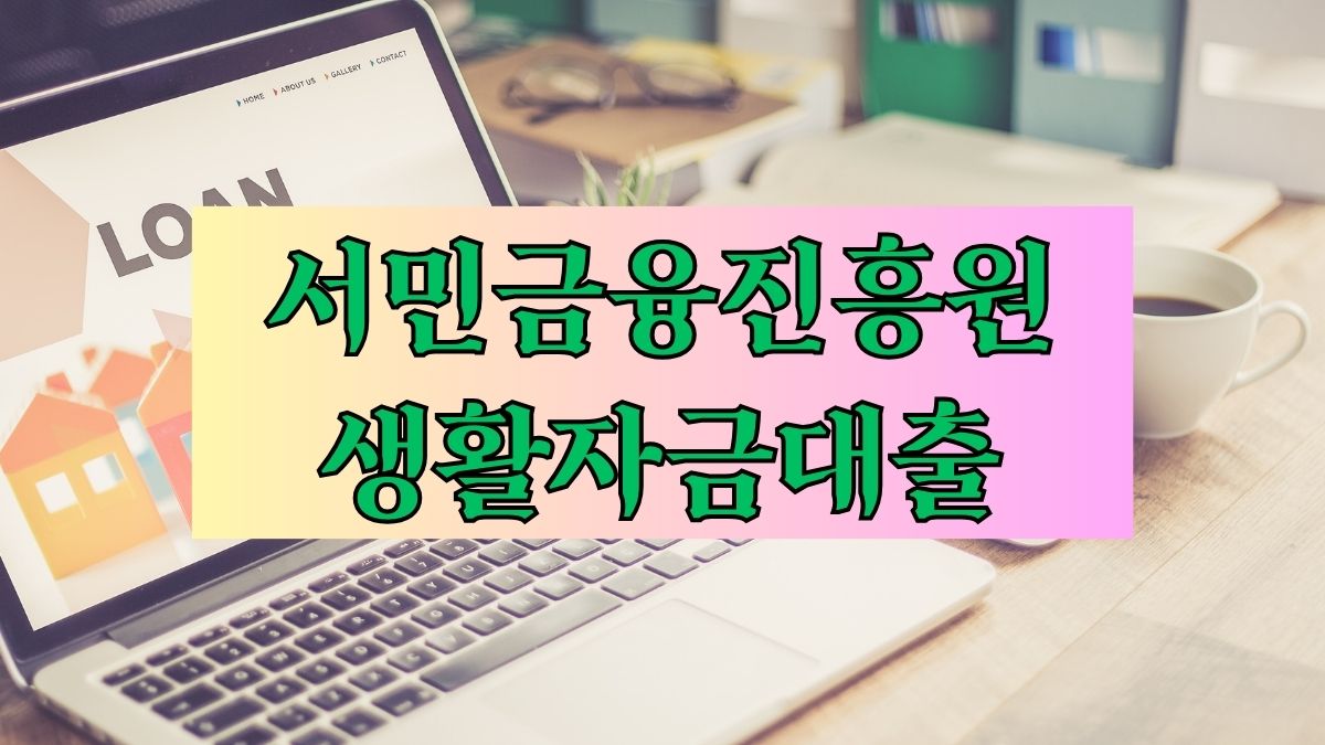 서민금융진흥원 생활자금대출