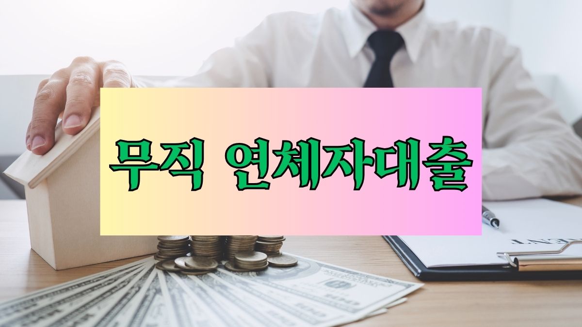 무직 연체자대출