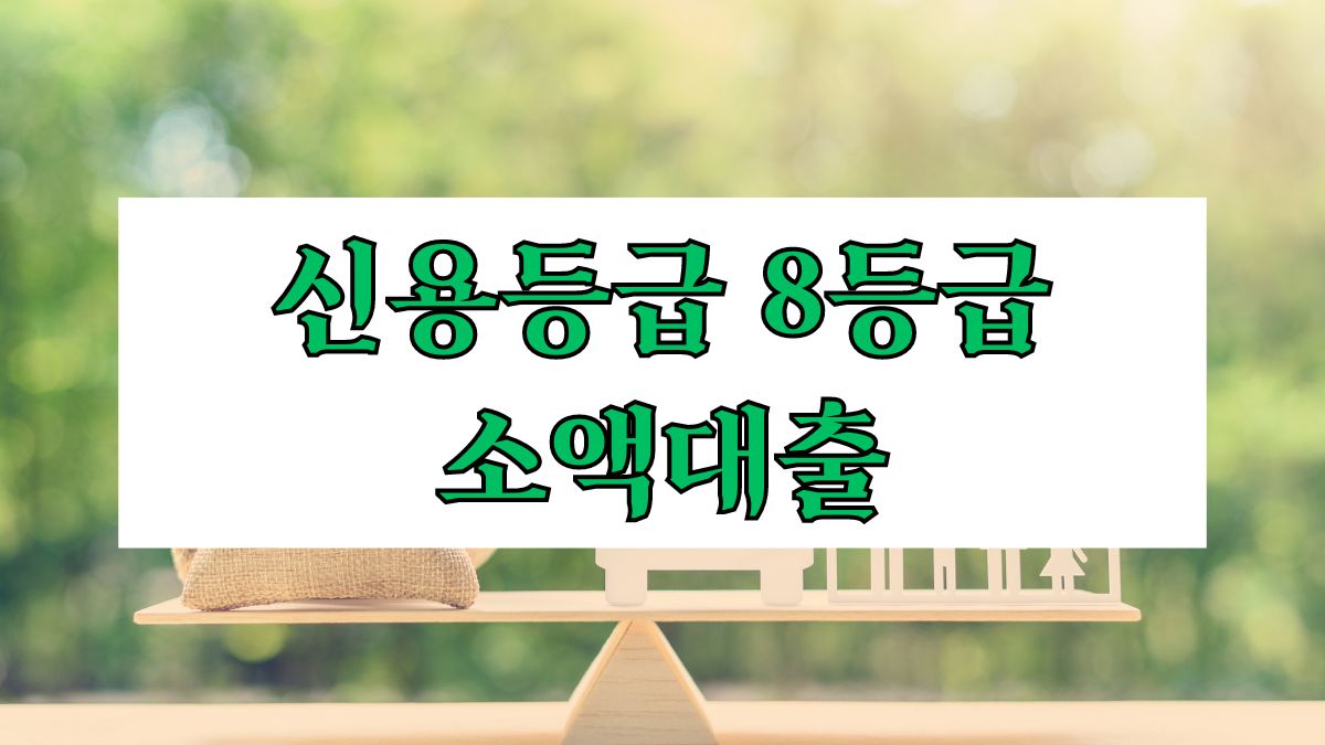 신용등급 8등급 소액대출