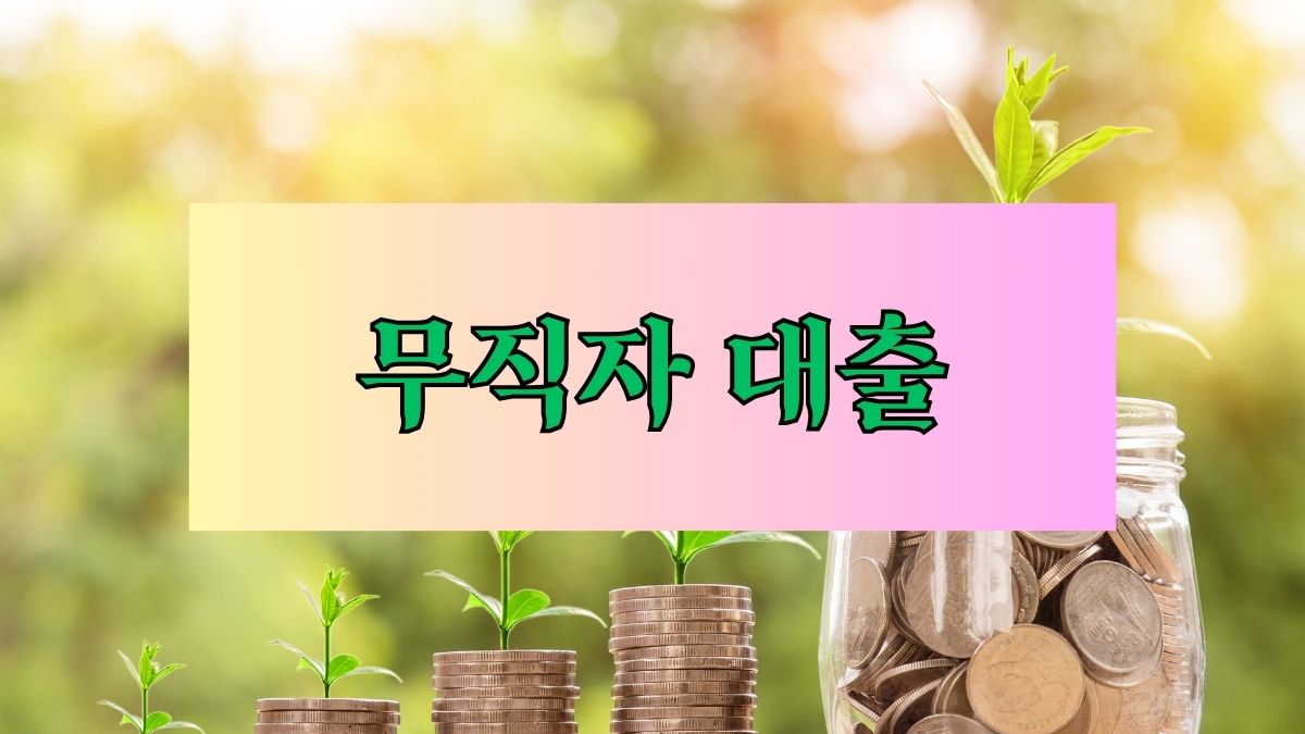 무직자 대출