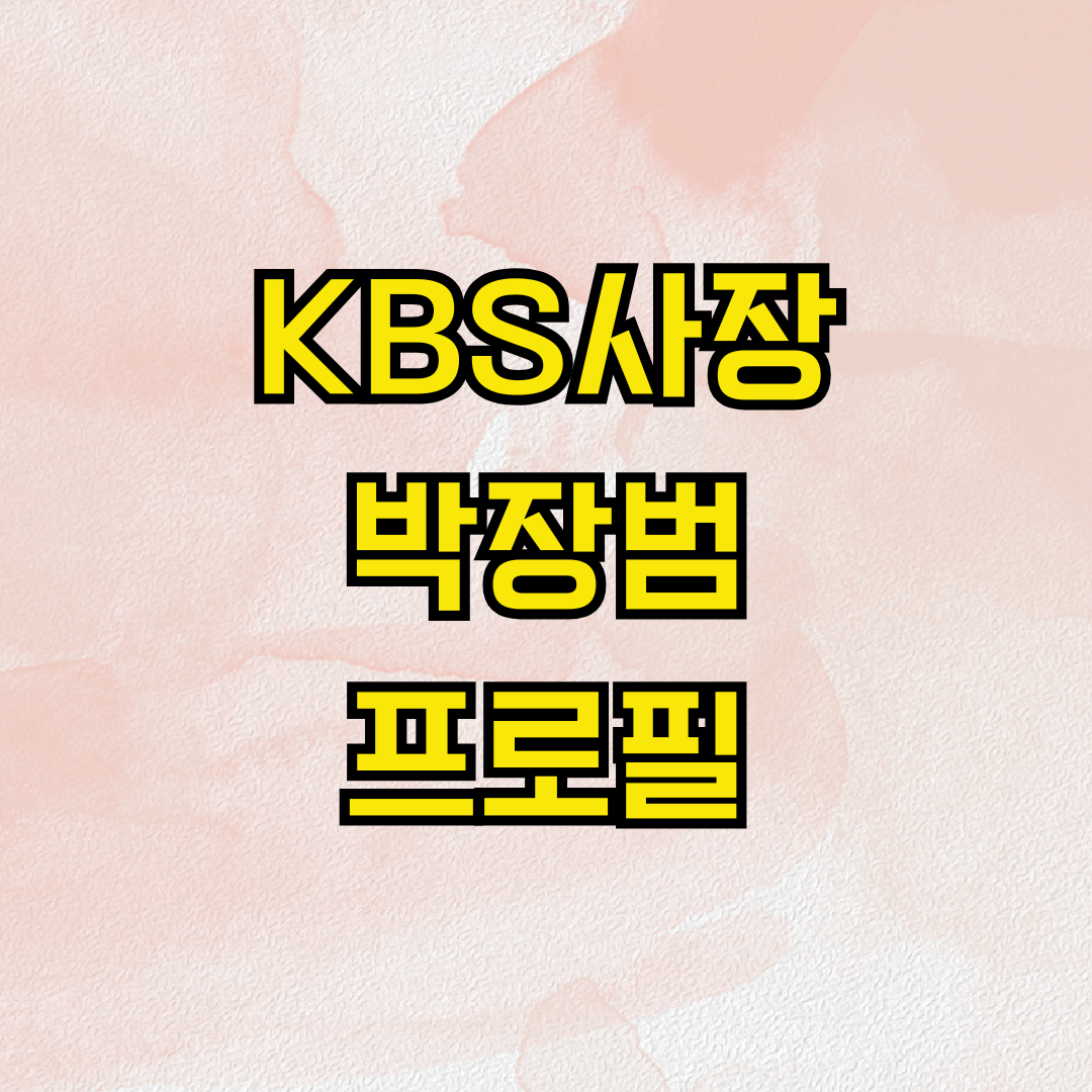 KBS사장 박장범 프로필