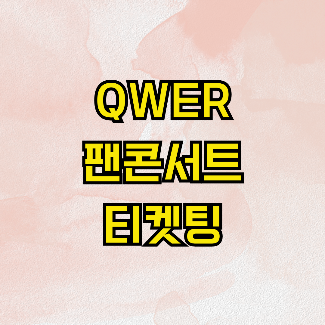 QWER 팬콘서트 티켓팅