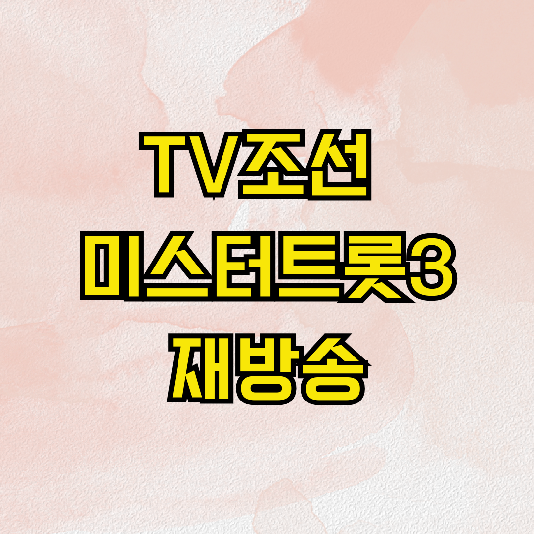 TV조선 미스터트롯3 재방송