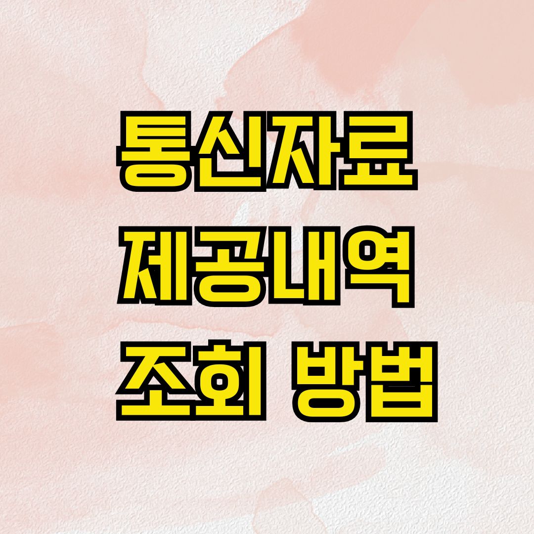 통신자료 제공내역 조회 방법