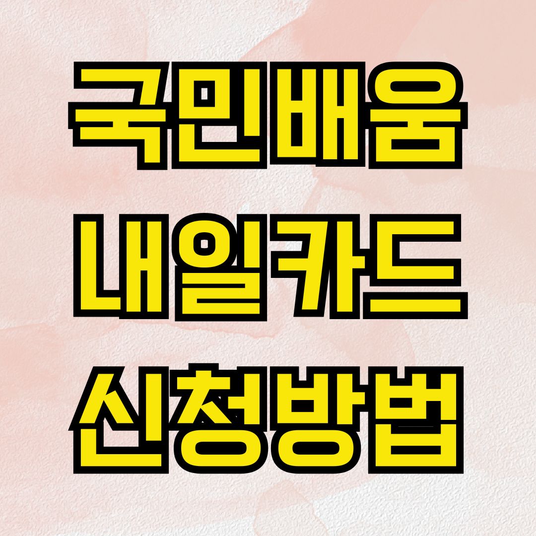 국민배움내일카드 신청방법