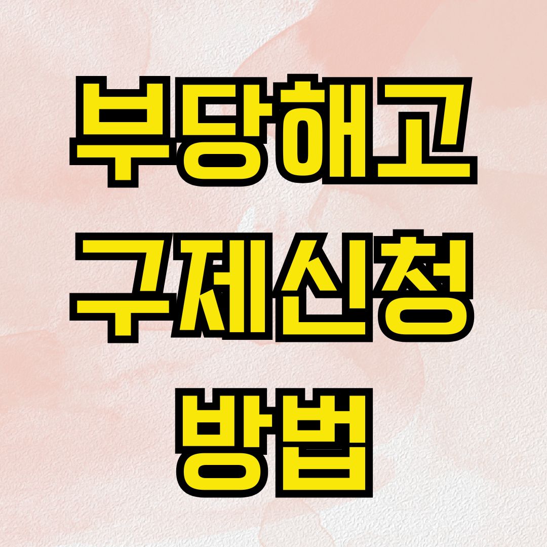 부당해고 구제신청 방법