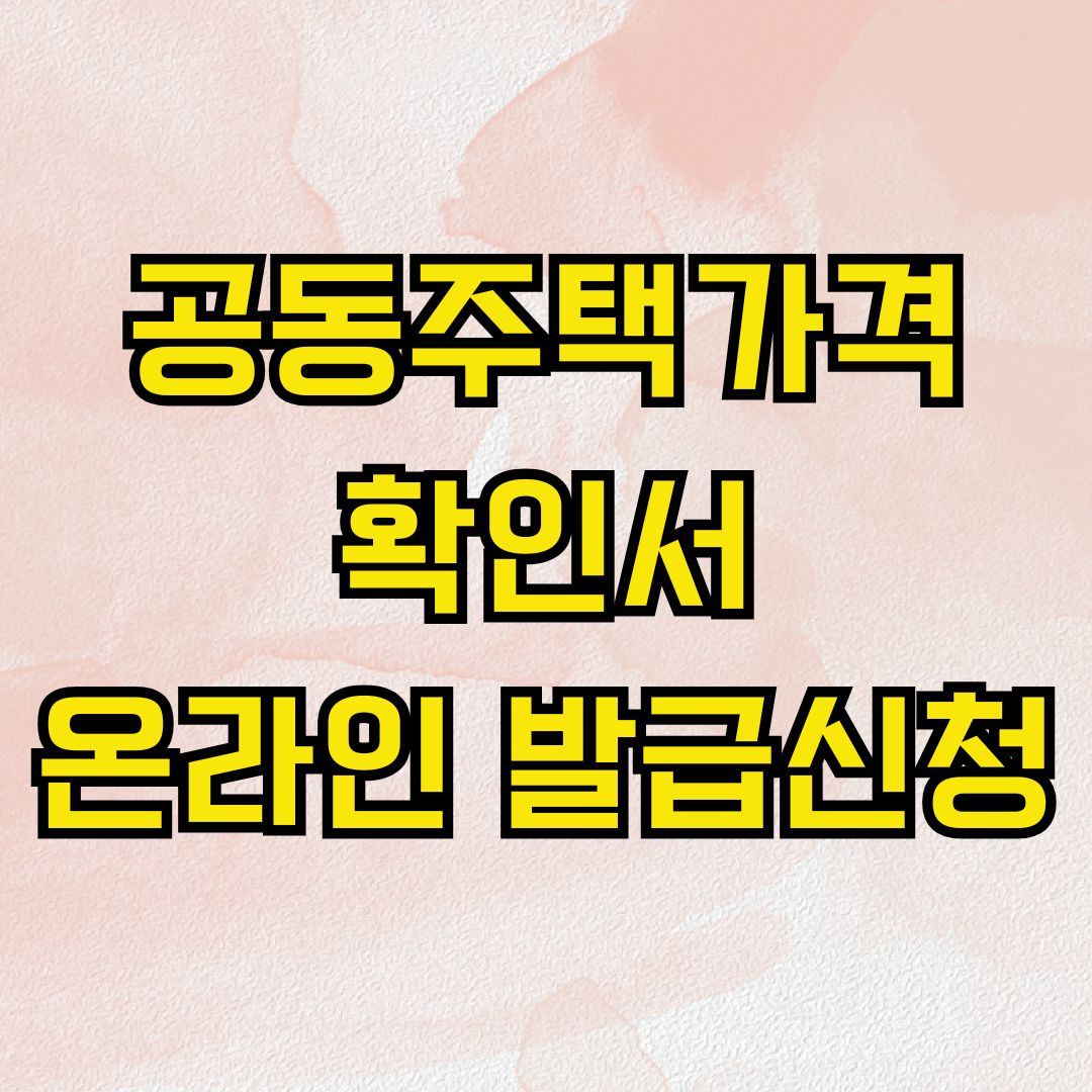 공동주택가격 확인서 온라인 발급신청