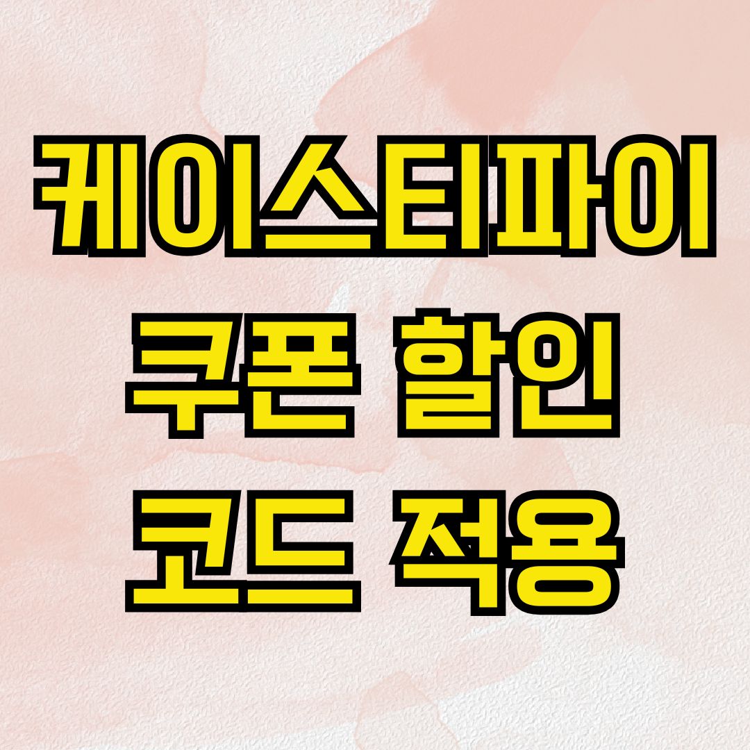 케이스티파이 쿠폰 할인코드 적용