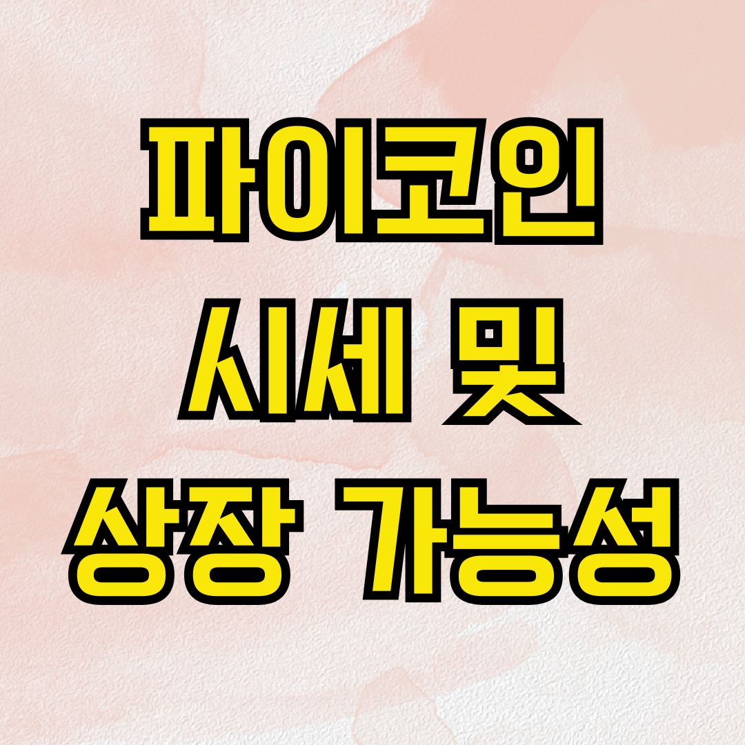 파이코인 시세 및 상장 가능성