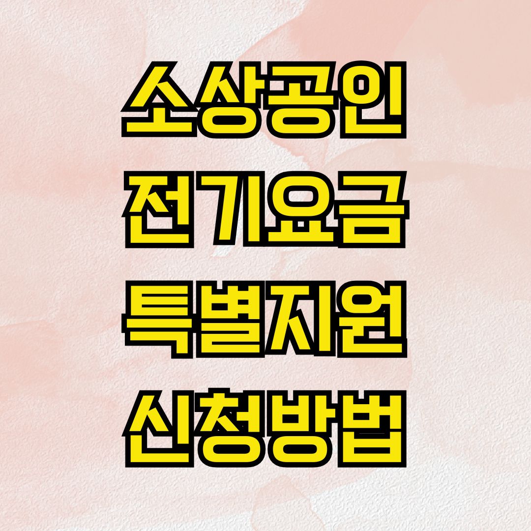 소상공인전기요금특별지원 신청방법