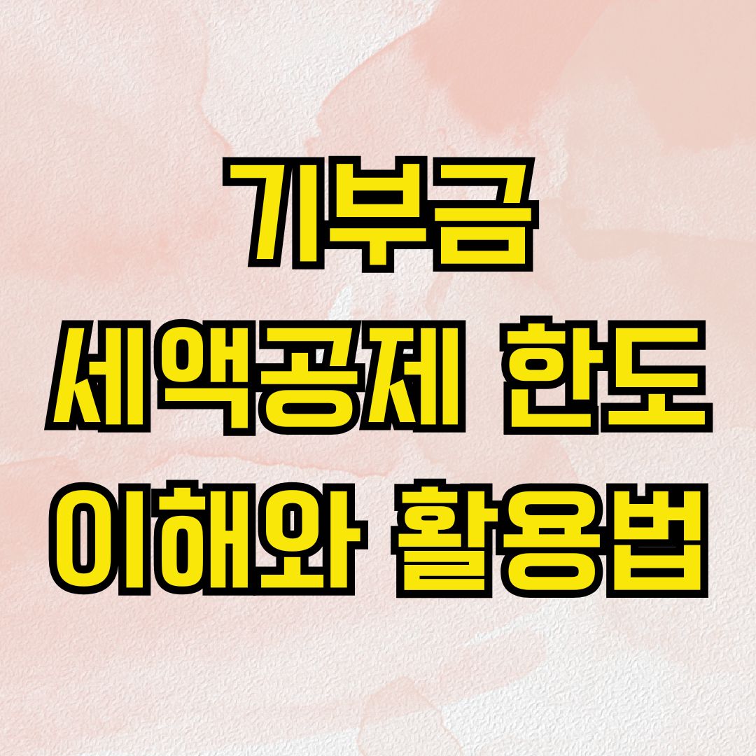 기부금세액공제 한도 이해와 활용법