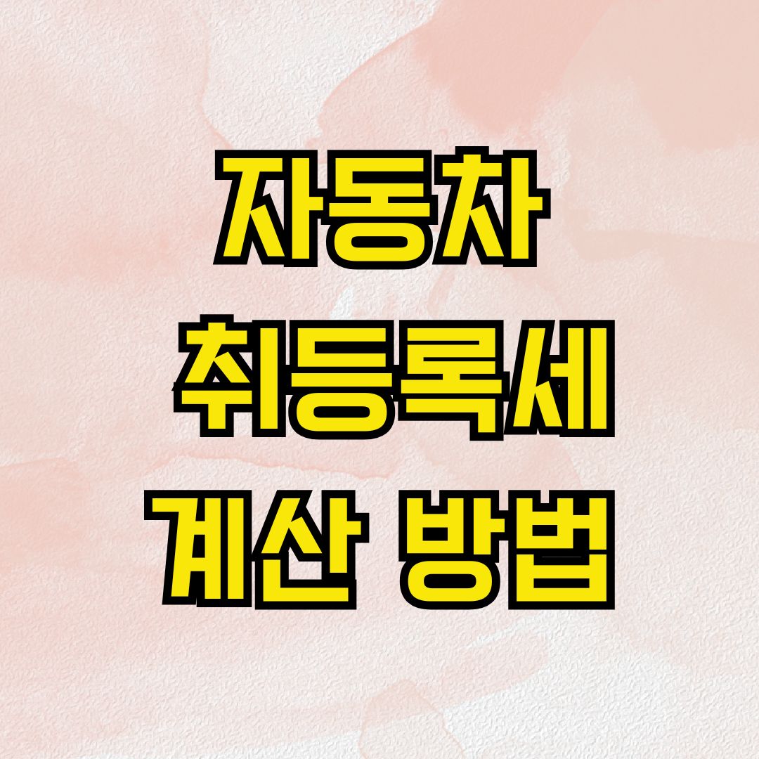 자동차 취등록세 계산 방법