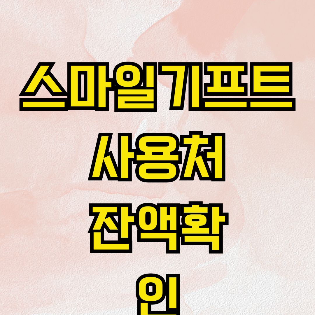 스마일기프트 사용처 잔액확인