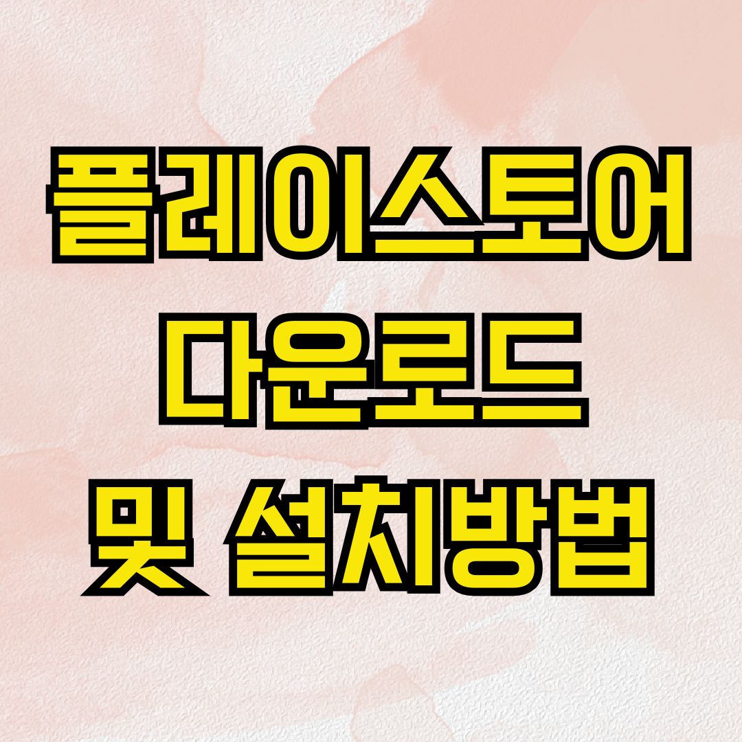플레이스토어 다운로드 및 설치방법