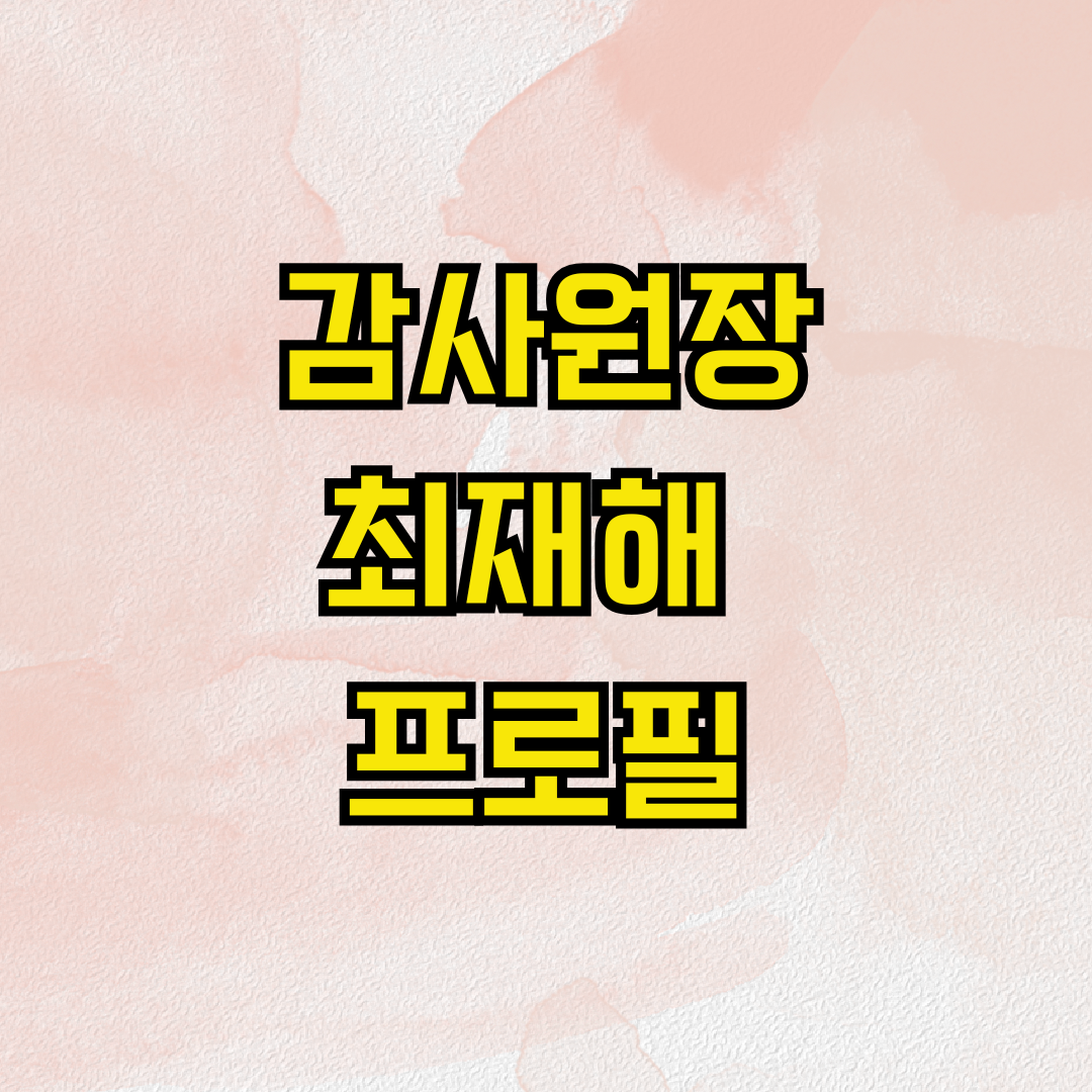감사원장 최재해 프로필