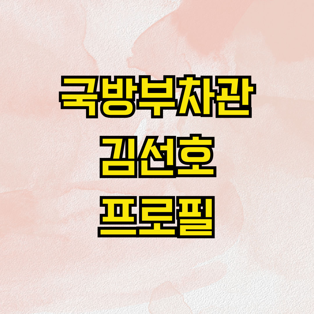 국방부차관 김선호 프로필
