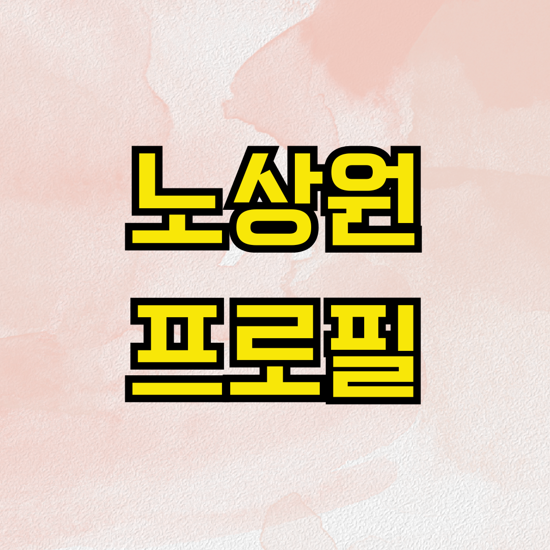 노상원 프로필