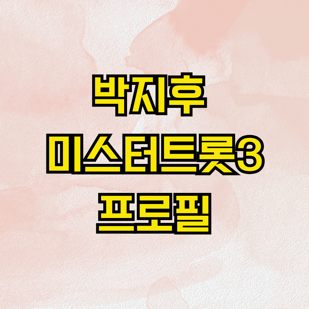 박지후 미스터트롯3