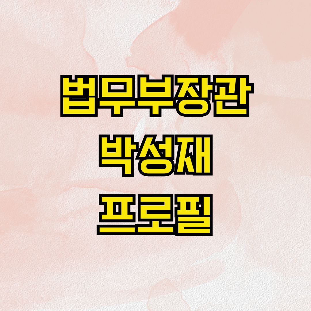 법무부장관 박성재 프로필