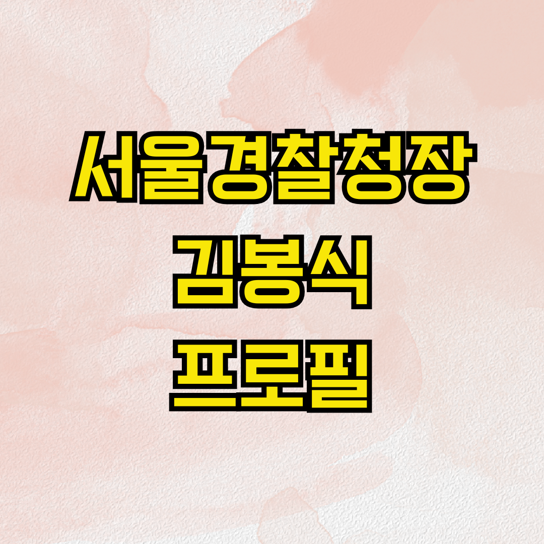 서울경찰청장 김봉식 프로필