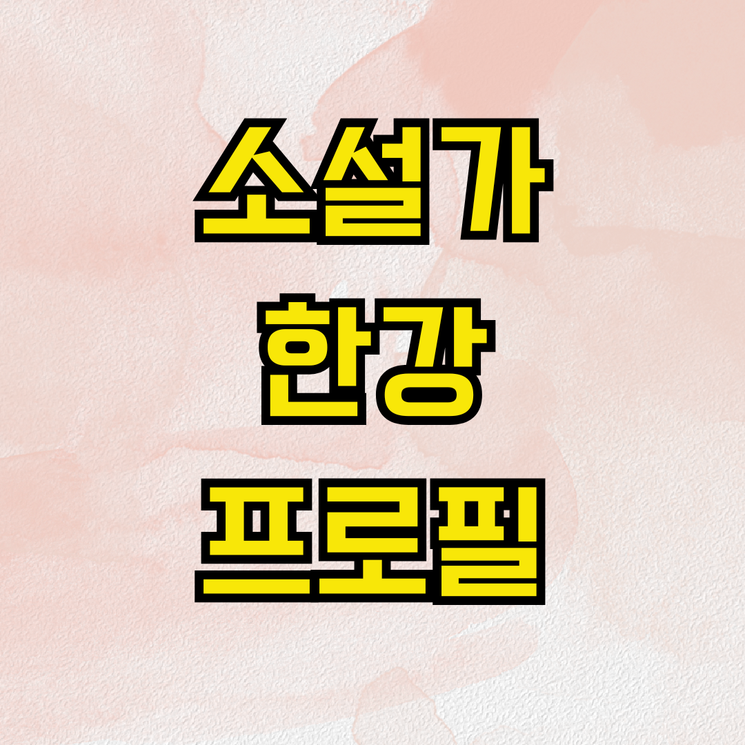 소설가 한강 프로필