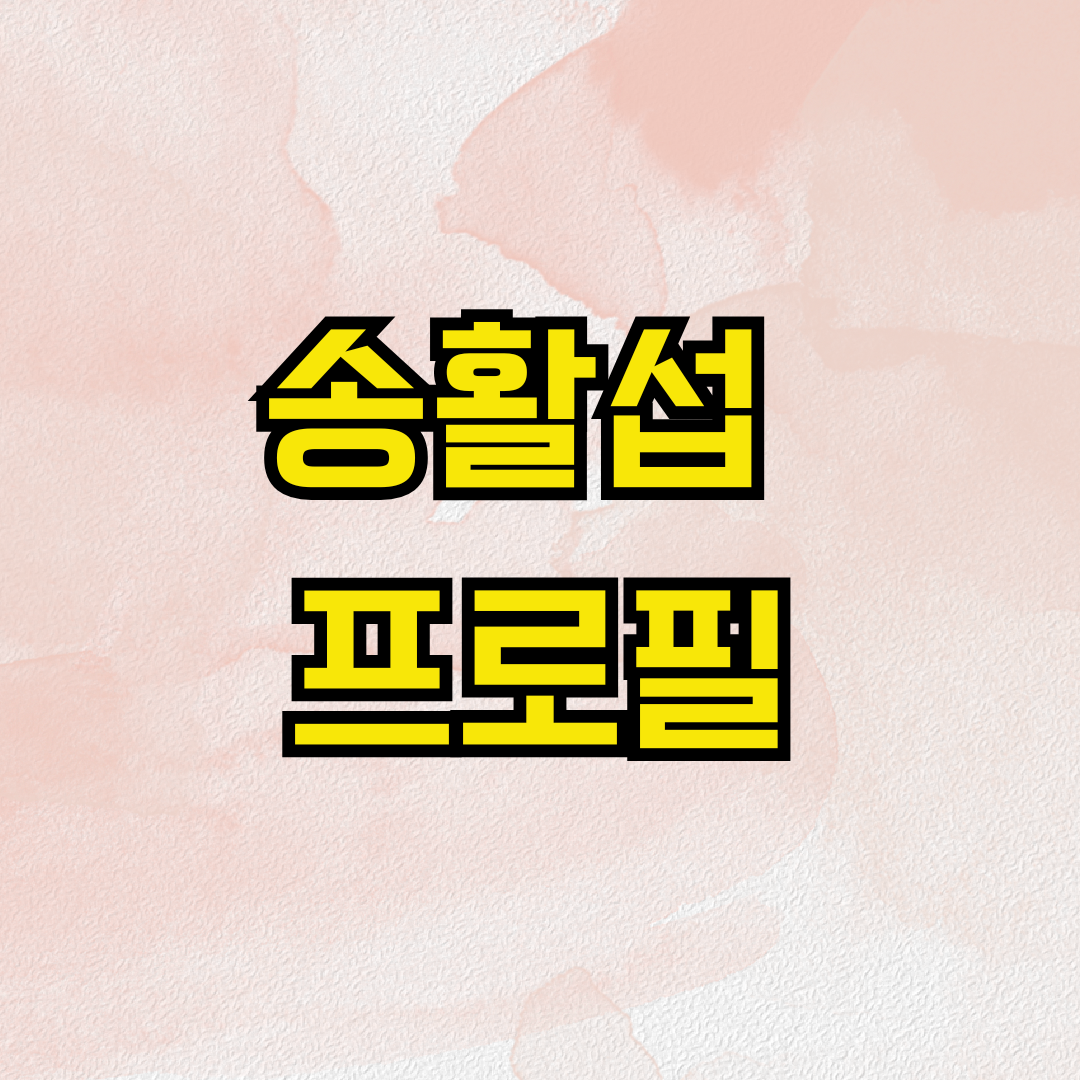 송활섭 프로필