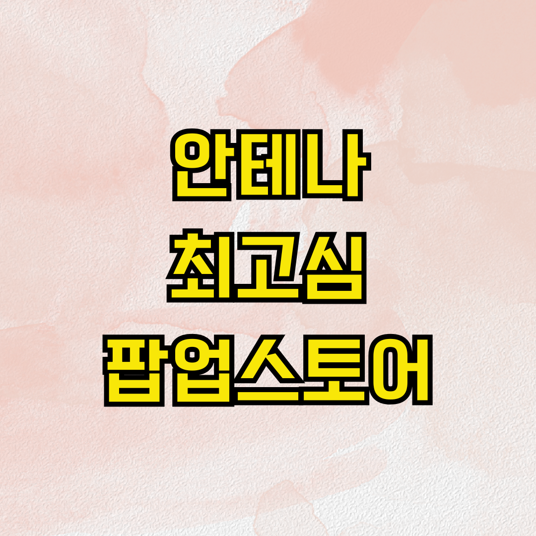 안테나 최고심 팝업스토어