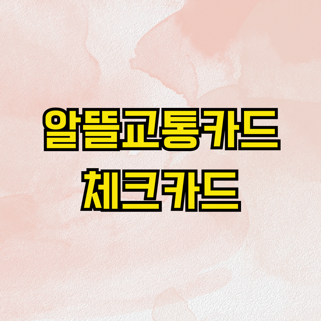 알뜰교통카드체크카드