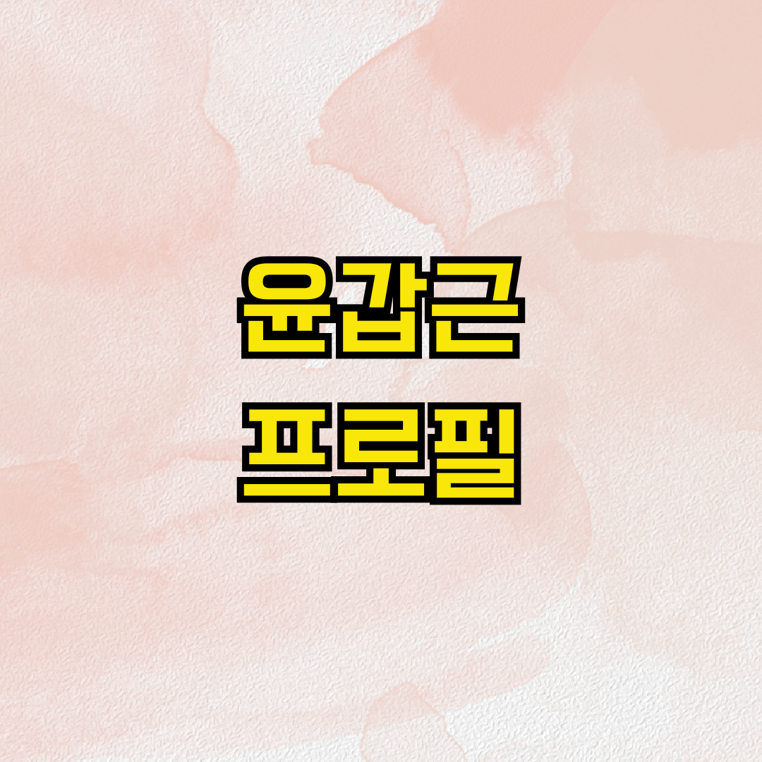 윤갑근 프로필