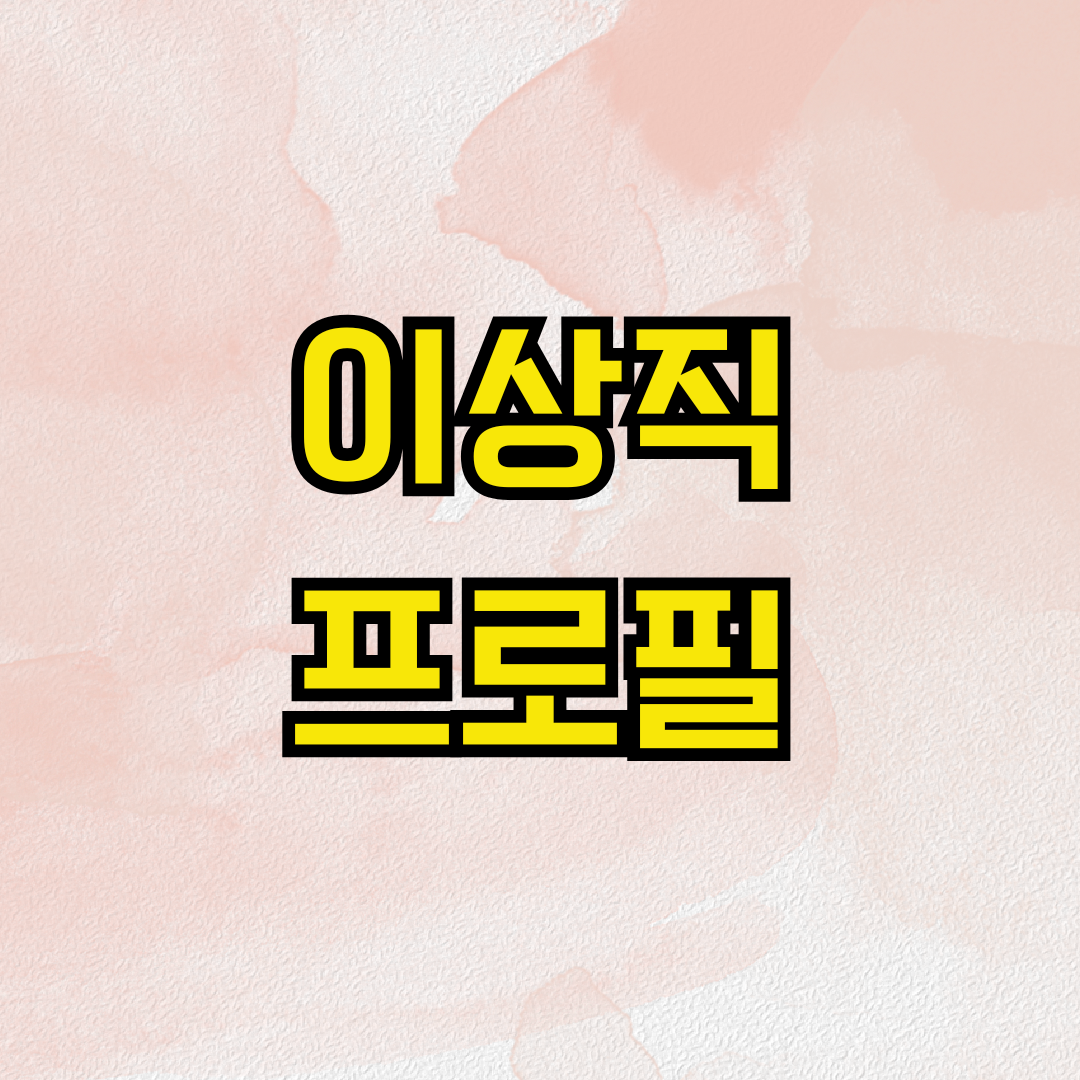 이상직 프로필