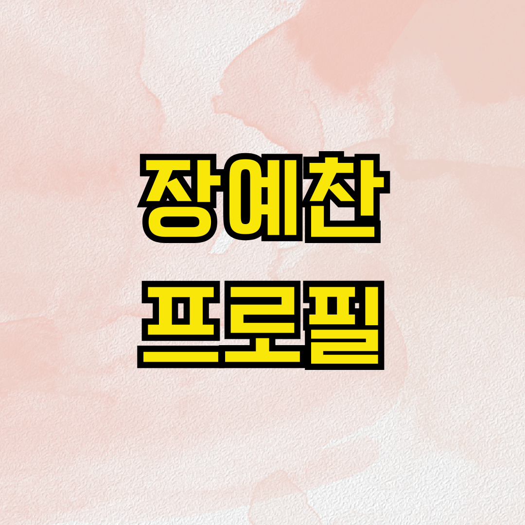 장예찬 프로필