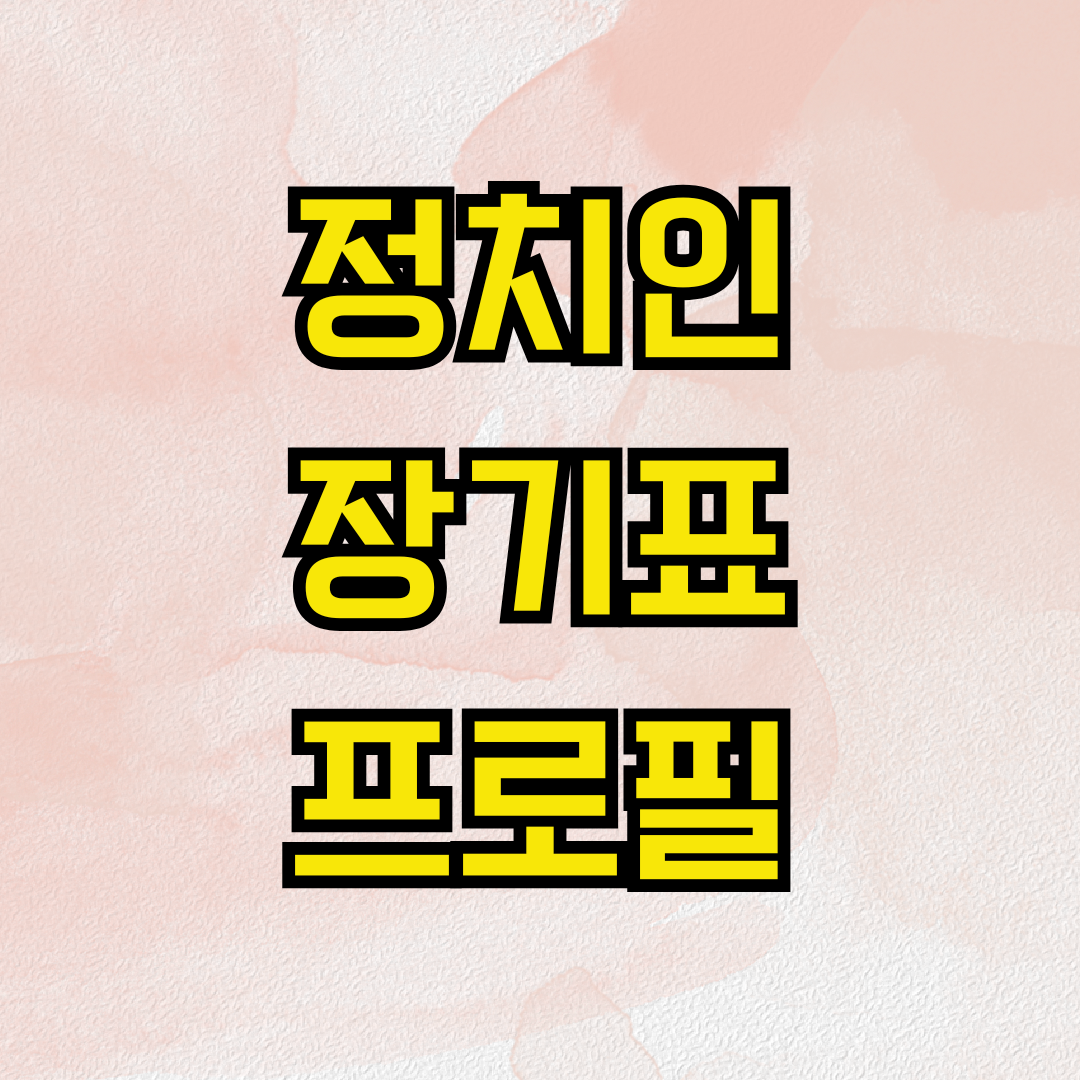정치인 장기표 프로필