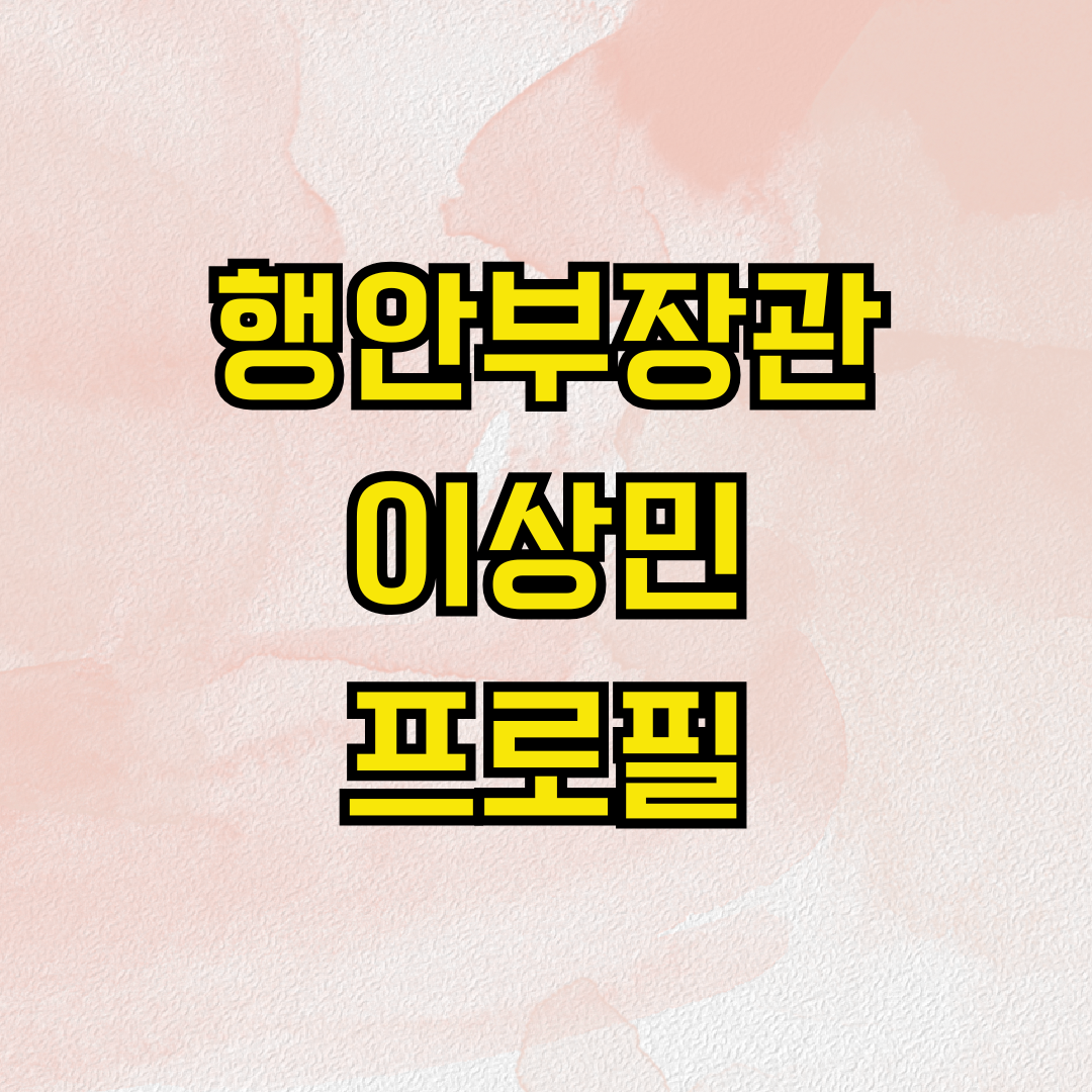 행안부장관 이상민 프로필