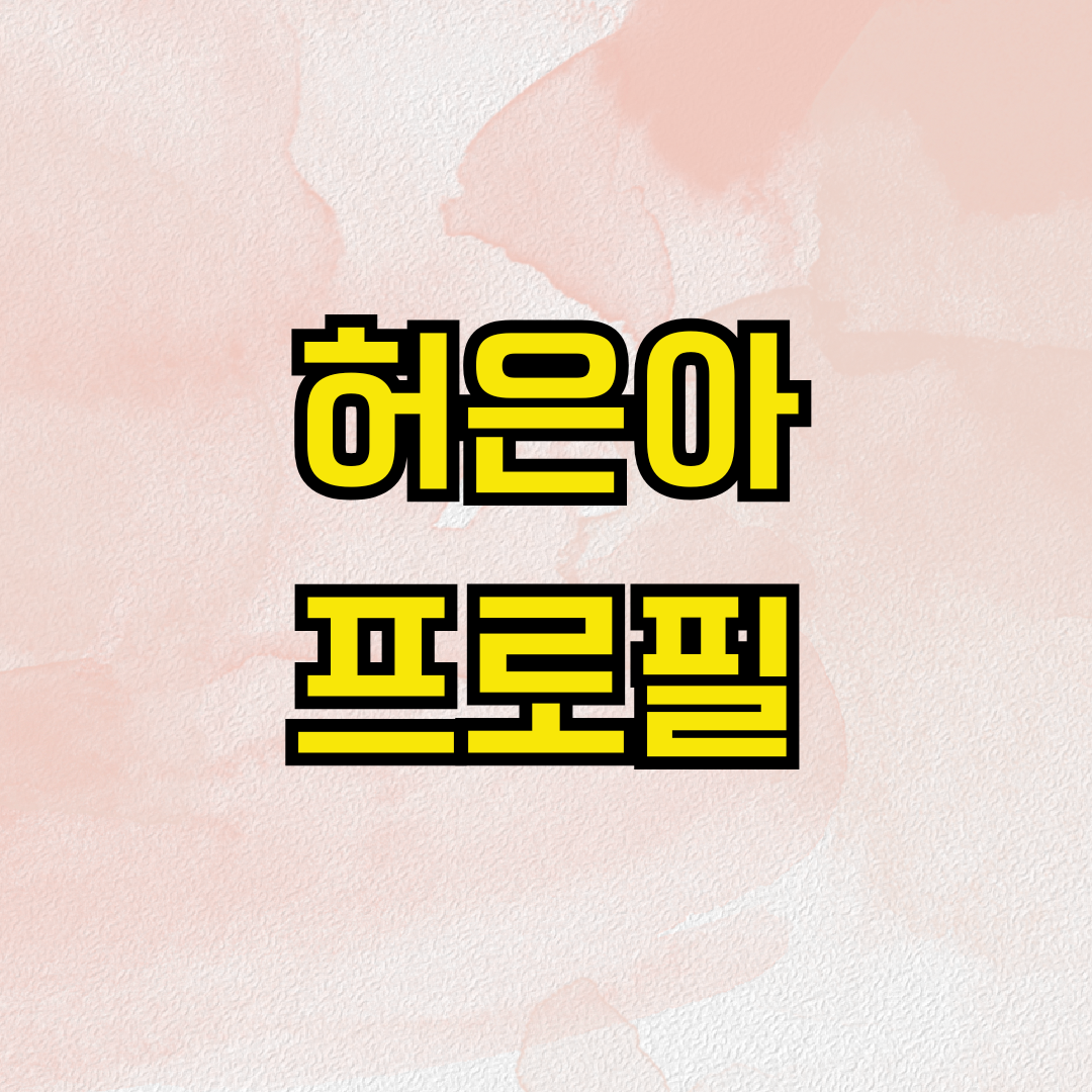 허은아 프로필