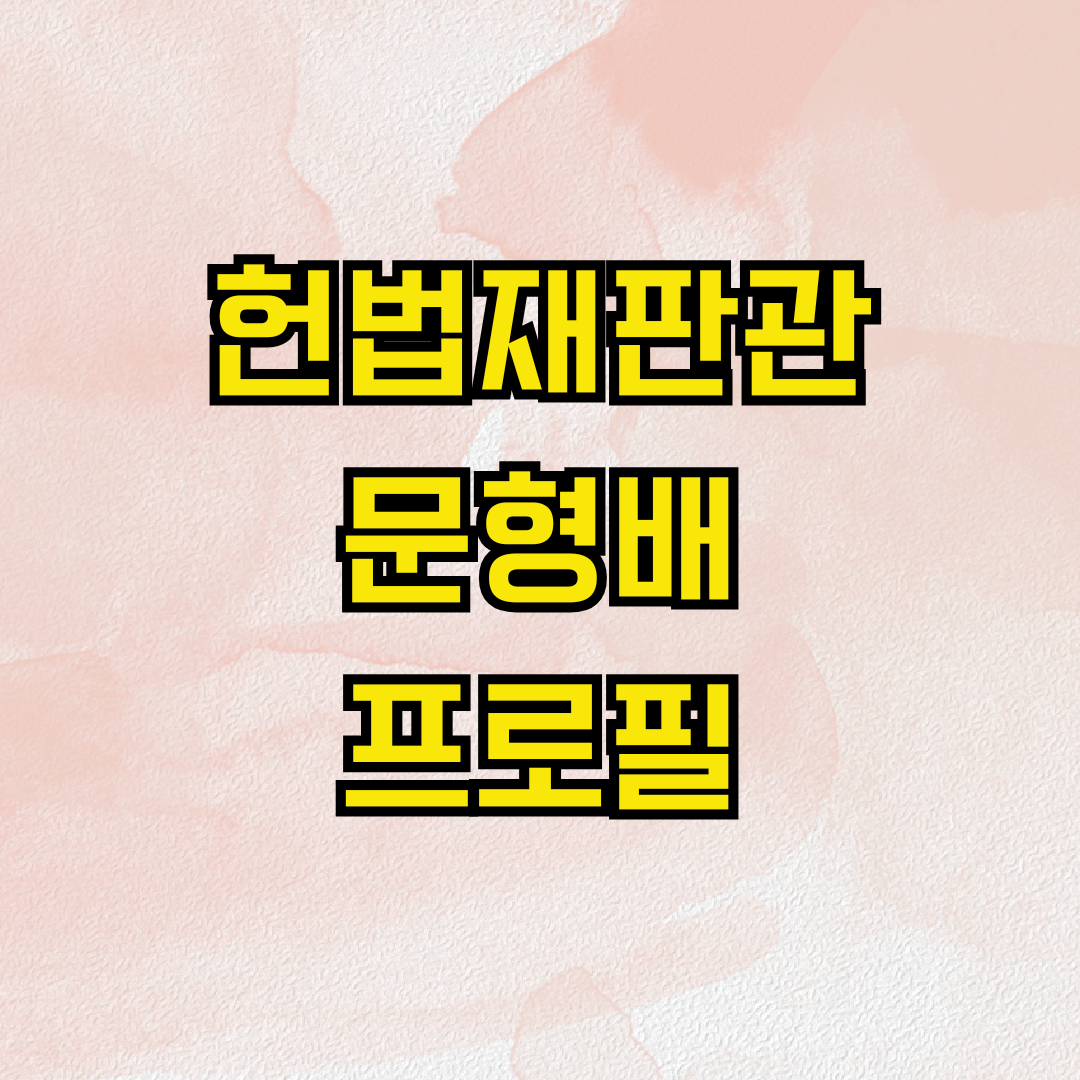헌법재판관 문형배 프로필
