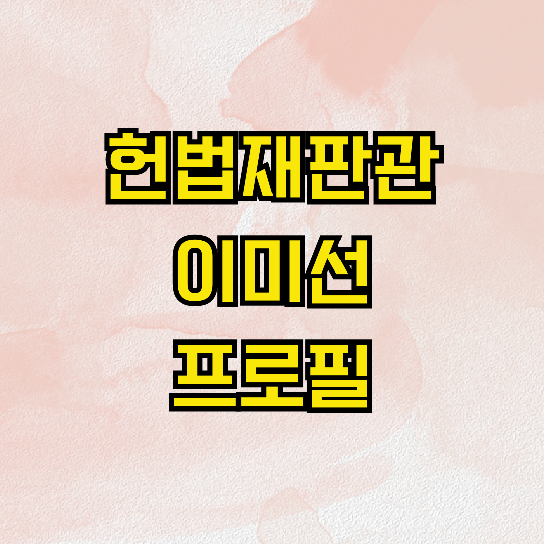 헌법재판관 이미선 프로필