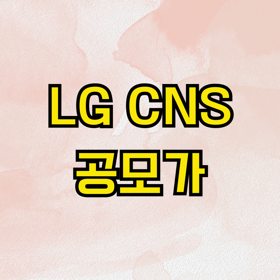 LG CNS 공모가
