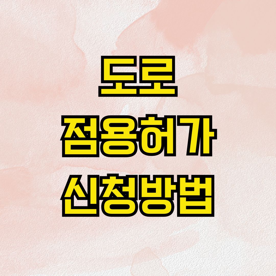 도로점용허가 신청방법