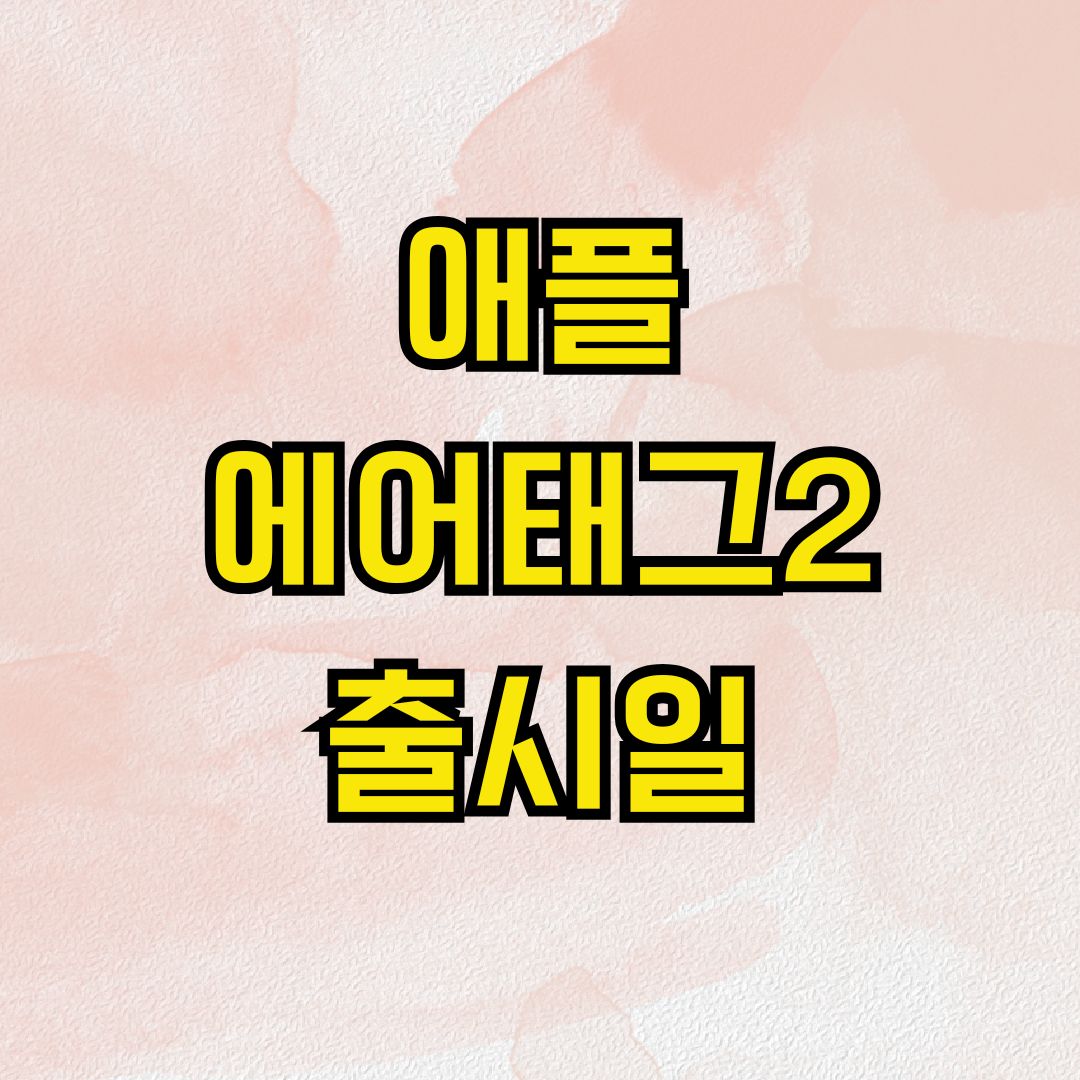 애플 에어태그2 출시일
