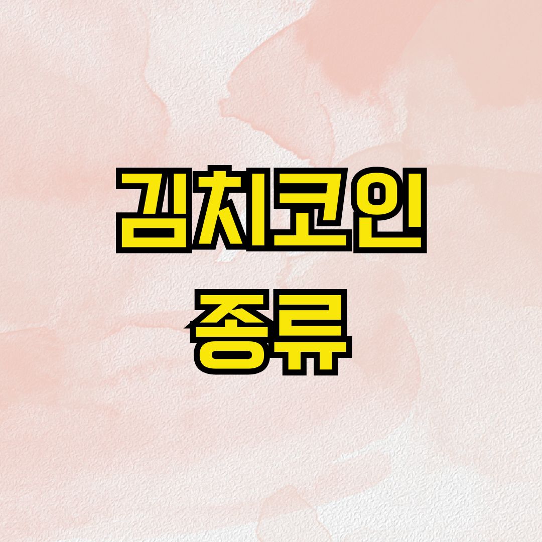 김치코인 종류