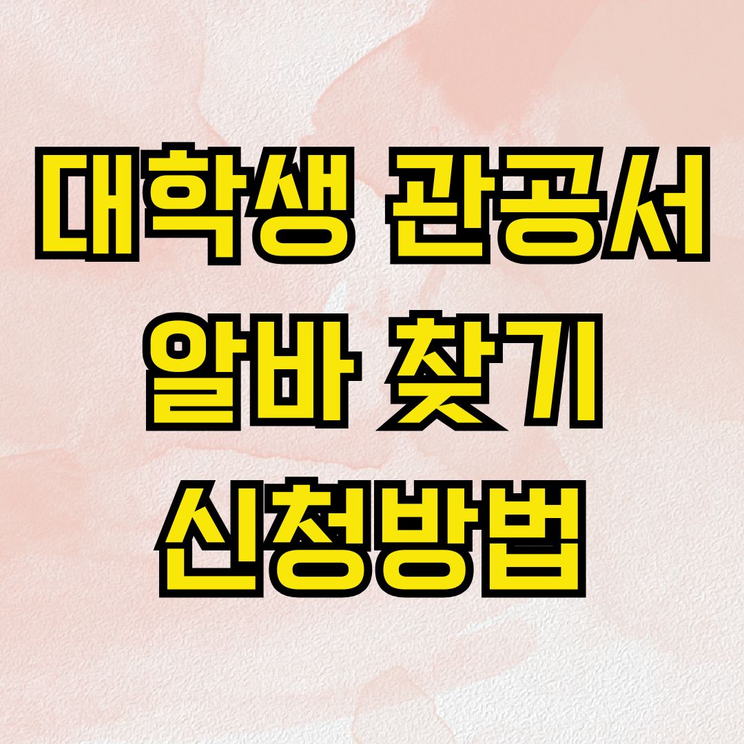 대학생 관공서 알바 찾기 신청방법