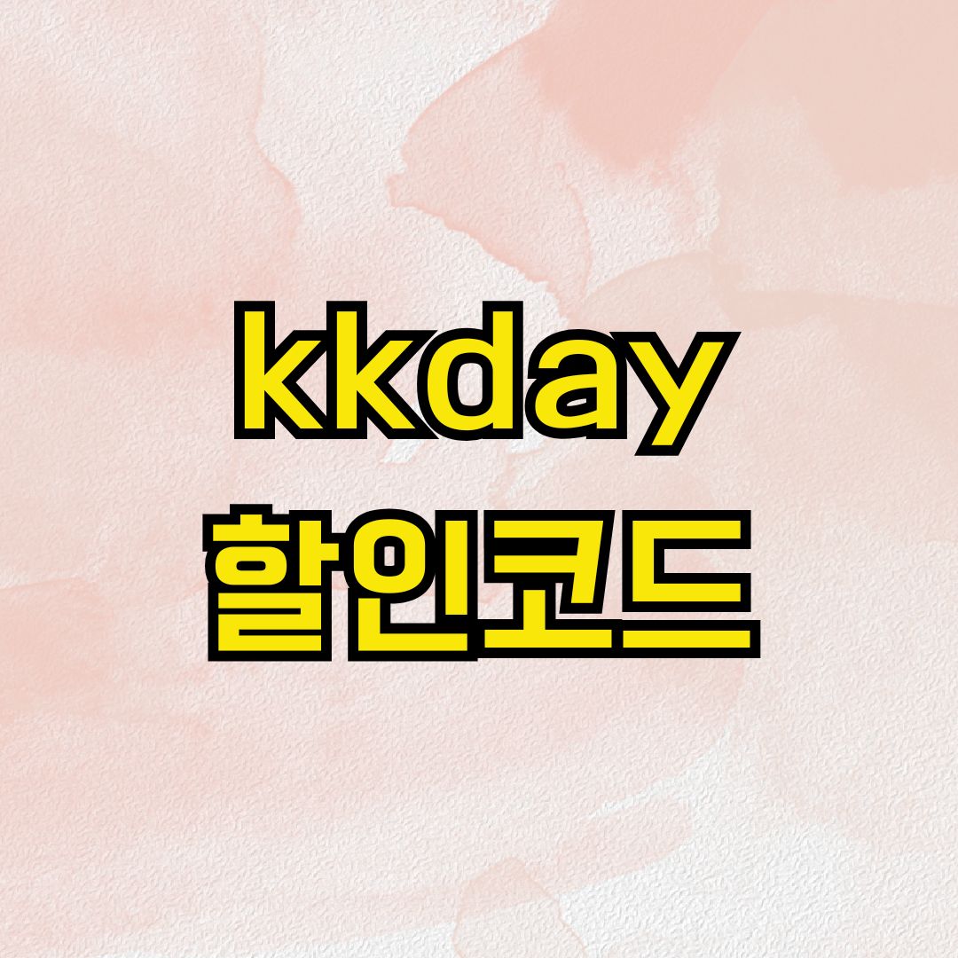 kkday 할인코드