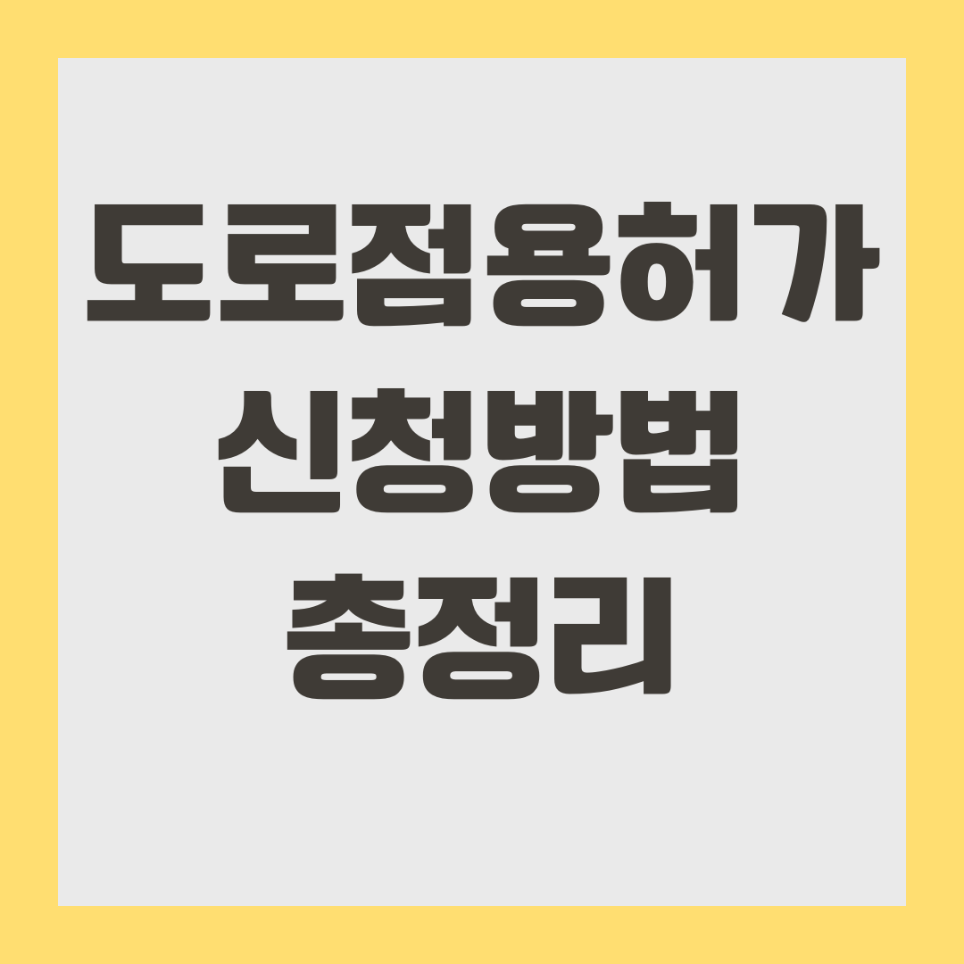 도로점용허가 신청방법 총정리