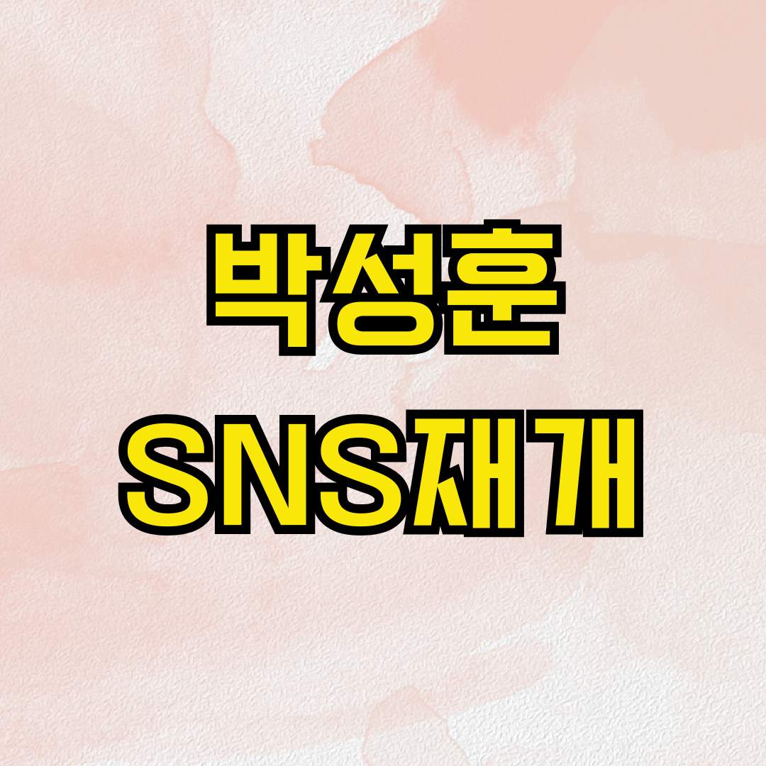 박성훈 SNS 재개