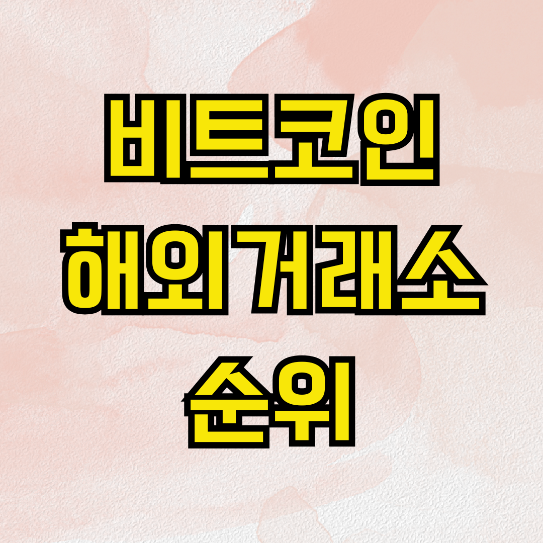 비트코인 해외거래소 순위