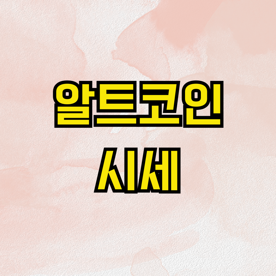 알트코인 시세
