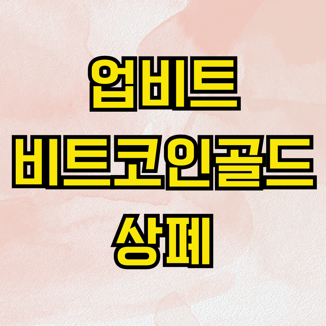 업비트 비트코인골드 상폐