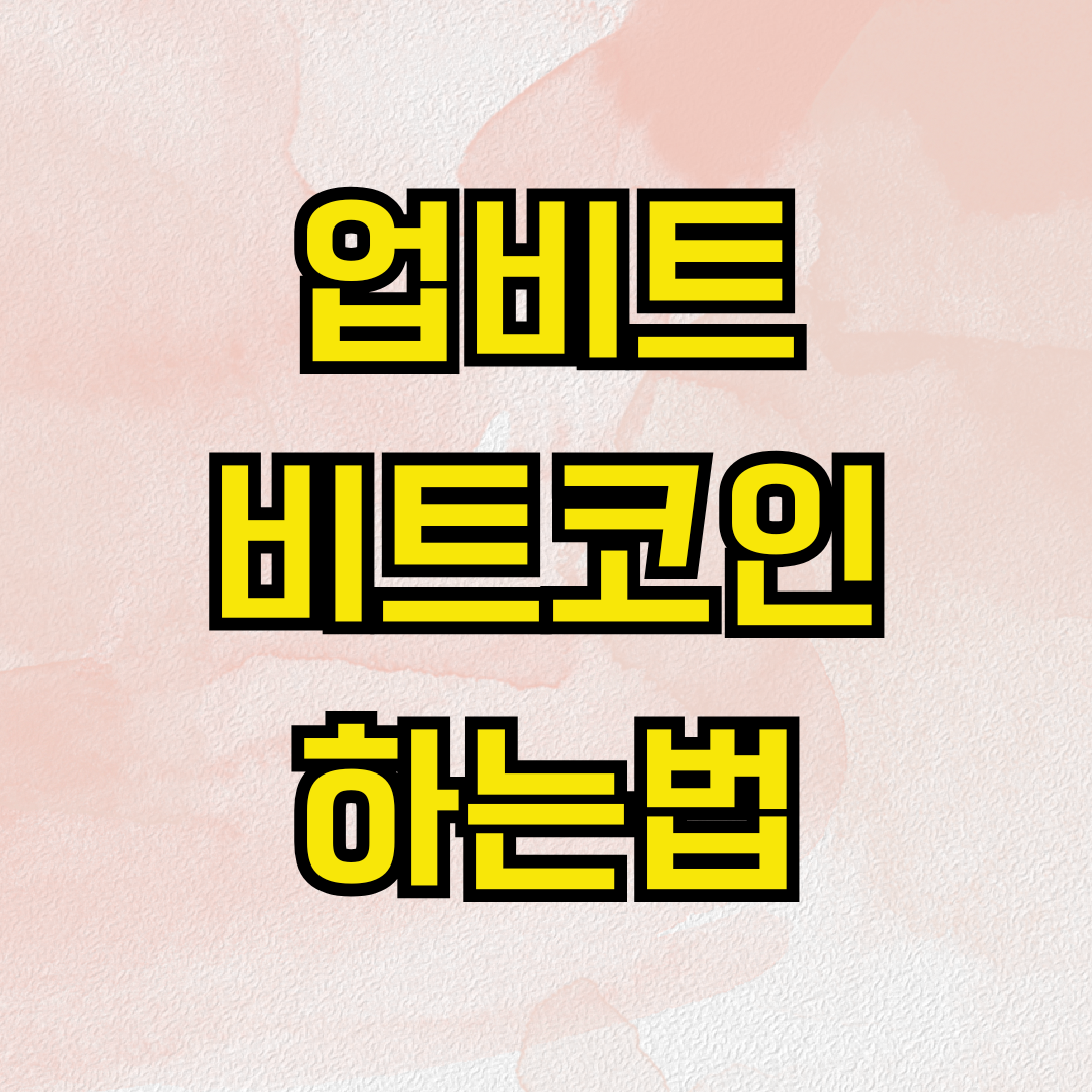 업비트 비트코인하는법