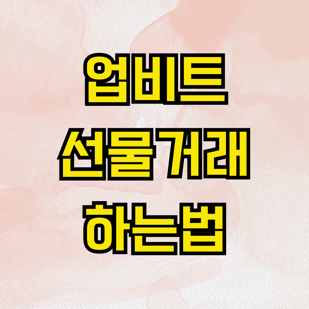 업비트 선물거래 하는법